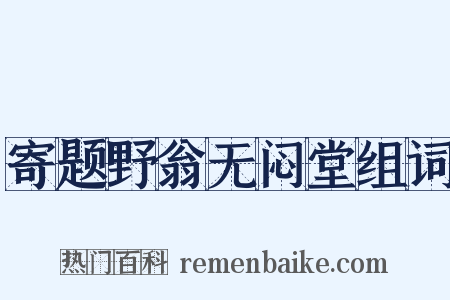 寄题野翁无闷堂组词是什么意思的图片